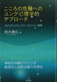 こころの危機へのユング心理学的アプローチの書影