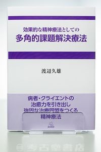 効果的な精神療法としての多角的課題解決療法