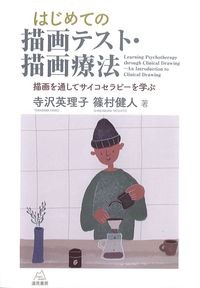 はじめての描画テスト・描画療法：描画を通してサイコセラピーを学ぶの書影