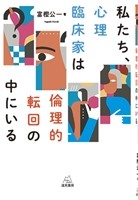 私たち、心理臨床家は倫理的転回の中にいるの書影