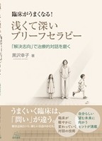 臨床がうまくなる！　浅くて深いブリーフセラピーの書影