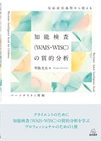 知能検査（WAIS・WISC）の質的分析の書影