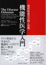 機能性医学入門：慢性疾患の予防と治療の書影