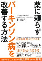 薬に頼らずパーキンソン病を改善する方法の書影