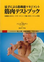 徒手による筋機能マネジメント　筋肉テストブックの書影