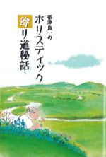 帯津良一のホリスティック寄り道秘話の書影