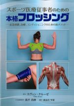 スポーツ医療従事者のための本格フロッシング：応急処置、治療、コンディショニングのための新メソッドの書影