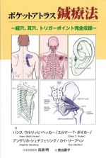 ポケットアトラス鍼療法：経穴、耳穴、トリガーポイント完全収録の書影