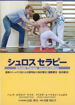 シュロスセラピー：最新のシュロス法による側弯症の保存療法（運動療法・装具療法）の書影