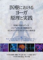 医療におけるヨーガ原理と実践の書影