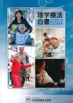 理学療法白書 2019の書影