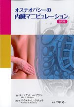 オステオパシーの内臓マニピュレーション　普及版の書影