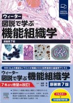 ウィーター図説で学ぶ機能組織学　原著第7版の書影