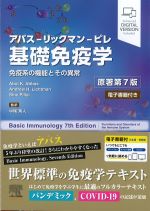 アバス-リックマン-ピレ　基礎免疫学：免疫系の機能とその異常　原著第7版の書影