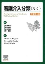 看護介入分類(NIC)　原著第8版の書影