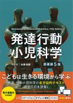 発達行動小児科学　原著第5版の書影