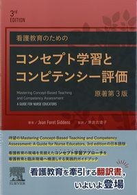 看護教育のためのコンセプト学習とコンピテンシー評価　原著第3版の書影