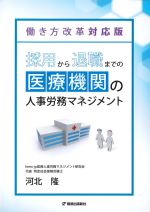 働き方改革対応版　採用から退職までの医療機関の人事労務マネジメントの書影