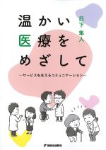 温かい医療をめざして：サービスを支えるコミュニケーションの書影