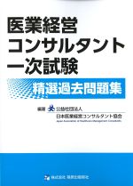 医業経営コンサルタント一次試験 精選過去問題集の書影