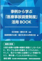 事例から学ぶ「医療事故調査制度」活用BOOKの書影