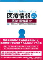 医療情報　第7版：医学・医療編の書影