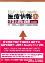 医療情報　第7版：情報処理技術編の書影