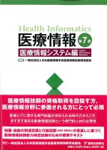 医療情報　第7版：医療情報システム編の書影