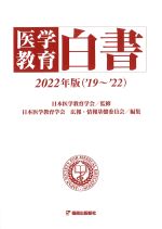 医学教育白書　2022年版（2019～2022）の書影