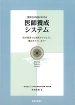 世界20カ国における医師養成システム：海外諸国では医師がどのように養成されているか？の書影