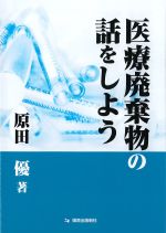 医療廃棄物の話をしようの書影