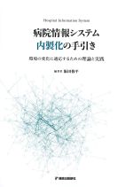 病院情報システム内製化の手引き：環境の変化に適応するための理論と実践の書影