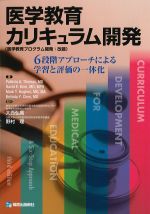 医学教育カリキュラム開発：６段階アプローチによる学習と評価の一体化の書影