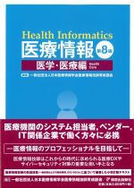 (医療情報　第8版)医学・医療編の書影