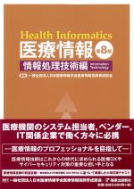 (医療情報　第8版)情報処理技術編の書影