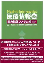 (医療情報　第8版)医療情報システム編の書影