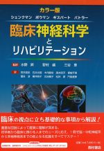 臨床神経科学とリハビリテーションの書影
