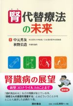 腎代替療法の未来の書影