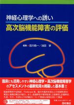 神経心理学への誘い 高次脳機能障害の評価の書影