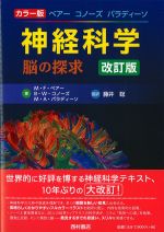 ベアーコノーズパラディーソ神経科学　脳の探究　改訂版の書影