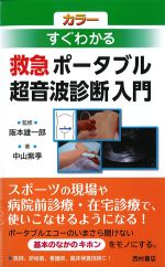 カラーすぐわかる救急ポータブル超音波診断入門の書影