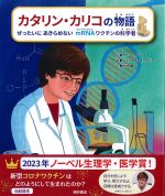 カタリン・カリコの物語：ぜったいにあきらめないmRNAワクチンの科学者の書影