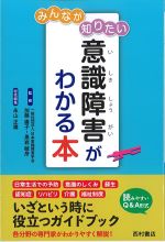 みんなが知りたい意識障害がわかる本の書影