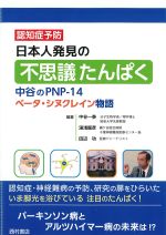 認知症予防日本人発見の不思議たんぱく：中谷のPNP-14ベータ・シヌクレイン物語の書影