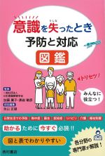 意識を失ったとき　予防と対応図鑑の書影