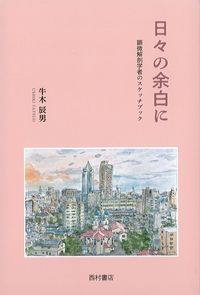 日々の余白に：顕微解剖学者のスケッチブックの書影