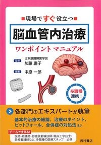 現場ですぐ役立つ脳血管内治療ワンポイントマニュアルの書影