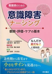 看護師のための意識障害ナーシング：観察・評価・ケアの基本の書影