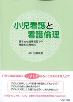 小児看護と看護倫理：日常的な臨床場面での倫理的看護実践の書影