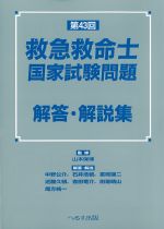 第43回救急救命士国家試験問題解答・解説集の書影